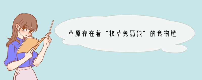 草原存在着“牧草兔狐狼”的食物链,如果牧草受到DDT的污染,那么下列生物中DDT含量