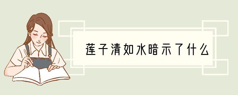 莲子清如水暗示了什么