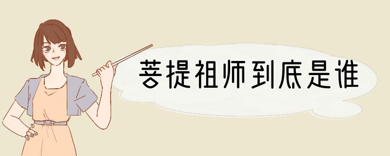 菩提祖师到底是谁