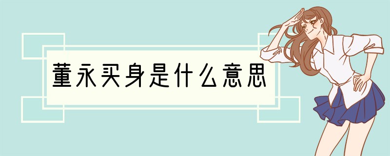 董永买身是什么意思