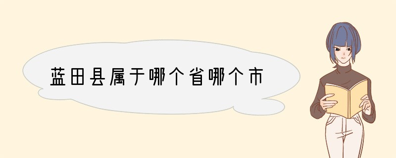 蓝田县属于哪个省哪个市