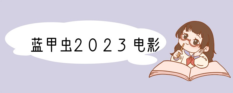 蓝甲虫2023电影