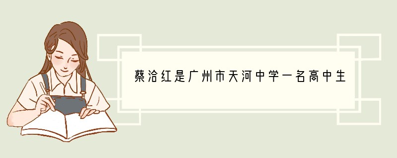 蔡洽红是广州市天河中学一名高中生物教师，她敬业乐业并且深受学生爱戴。2006年11月