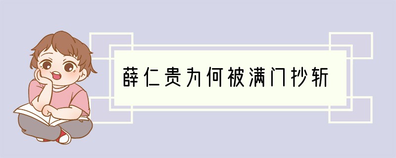 薛仁贵为何被满门抄斩