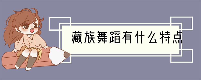 藏族舞蹈有什么特点