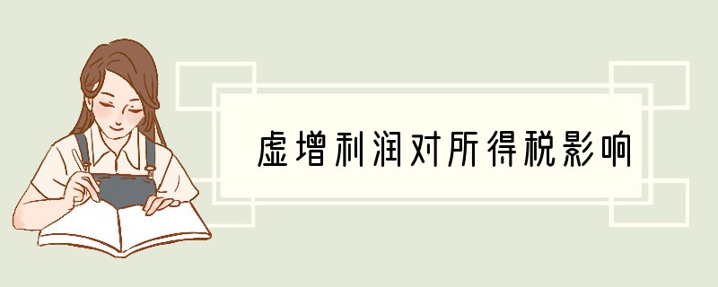 虚增利润对所得税影响