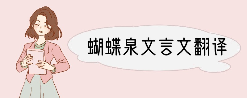 蝴蝶泉文言文翻译