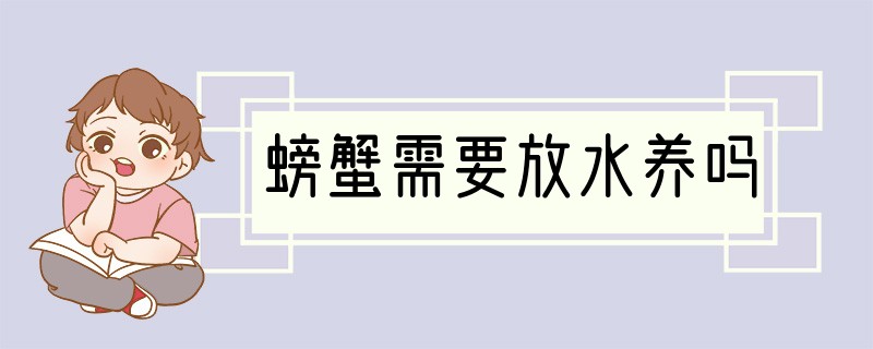 螃蟹需要放水养吗