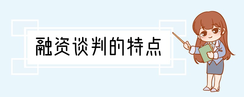融资谈判的特点