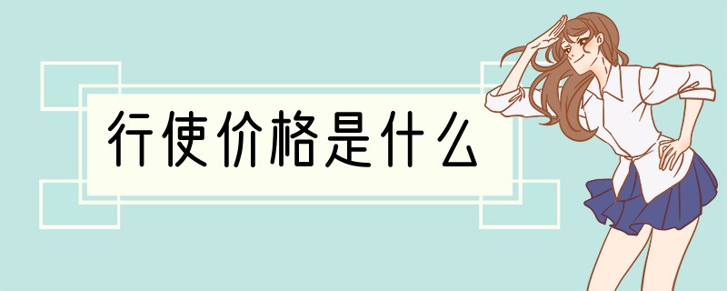 行使价格是什么