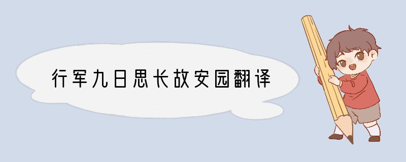 行军九日思长故安园翻译