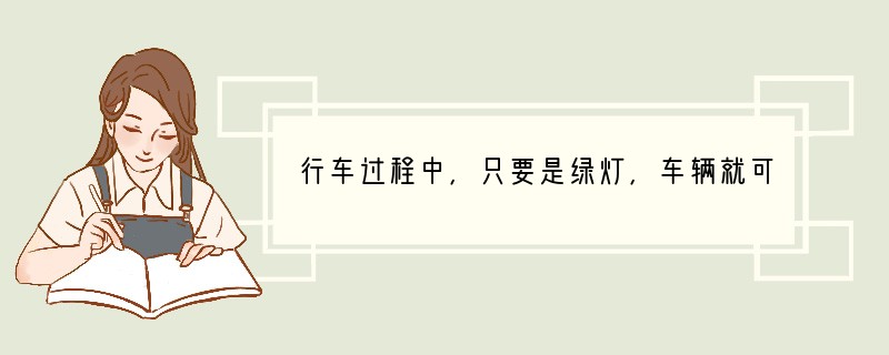 行车过程中，只要是绿灯，车辆就可以通行吗