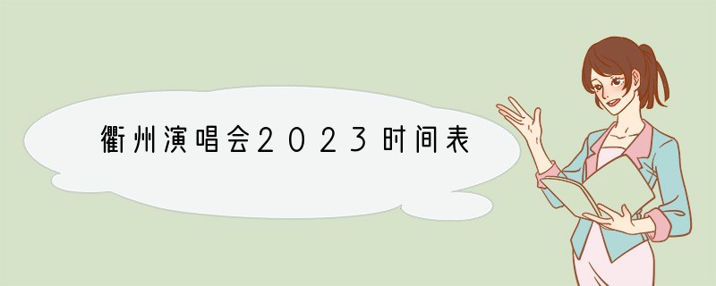 衢州演唱会2023时间表