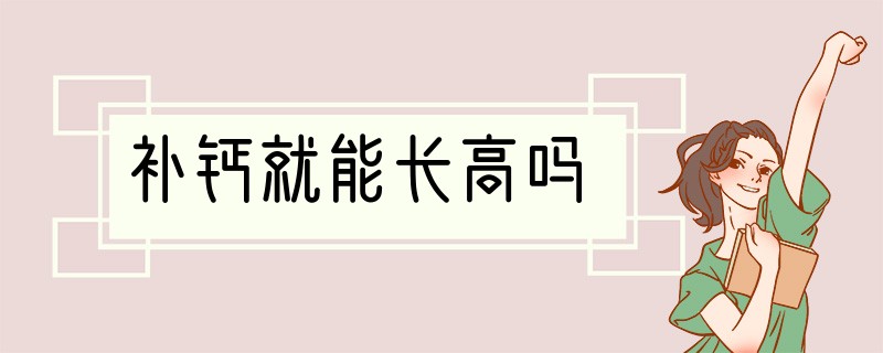 补钙就能长高吗