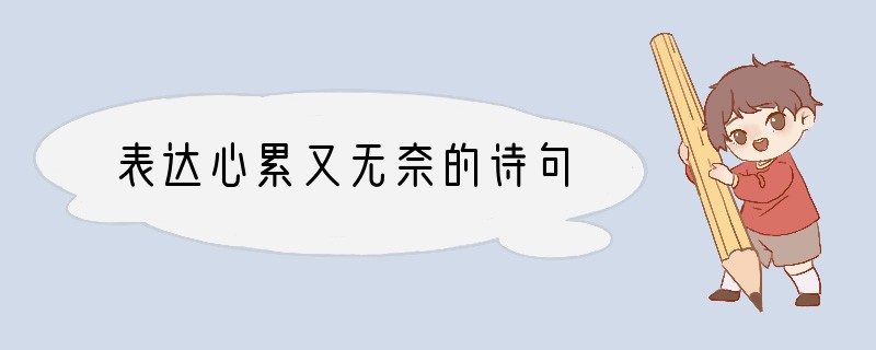 表达心累又无奈的诗句