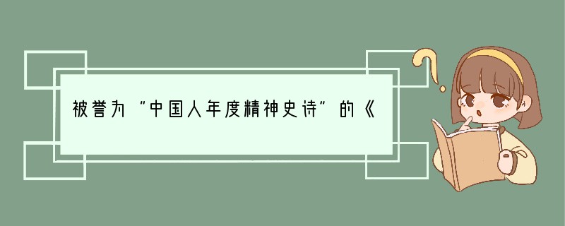 被誉为“中国人年度精神史诗”的《感动中国》评选活动至今已举办10年。10年来，《感动