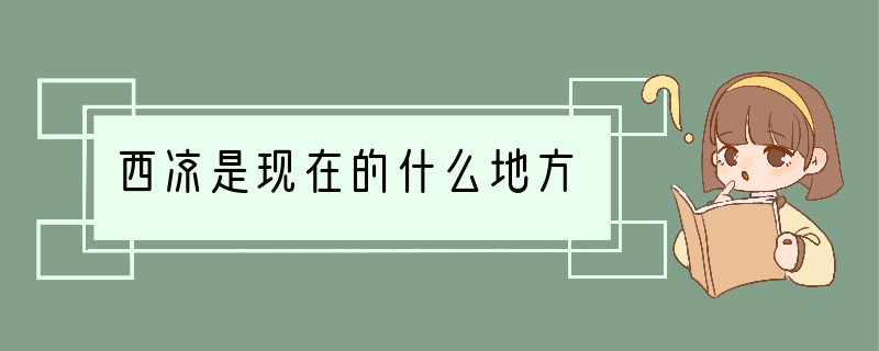 西凉是现在的什么地方