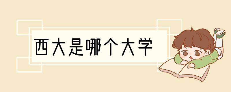 西大是哪个大学