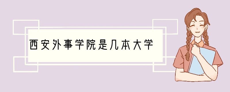 西安外事学院是几本大学