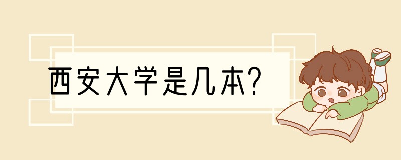 西安大学是几本？