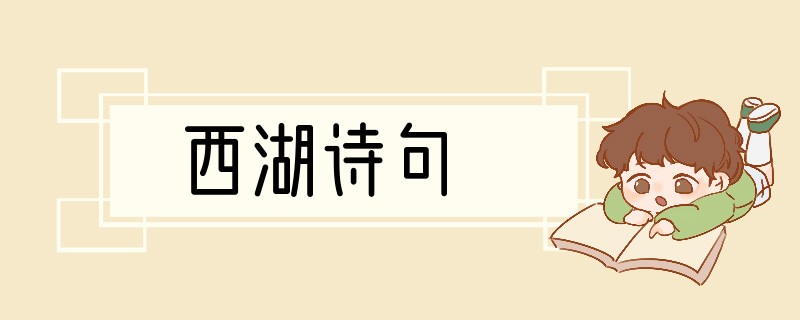 西湖诗句