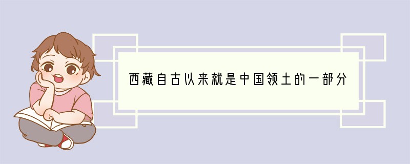 西藏自古以来就是中国领土的一部分。下列哪些措施有效加强了对西藏的管理：①册封达赖、班