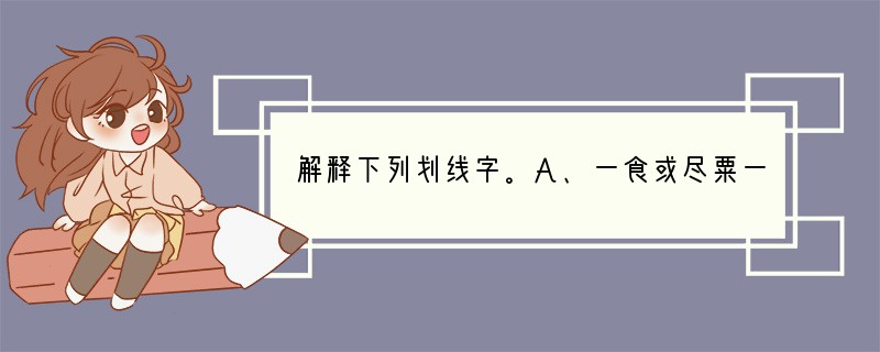 解释下列划线字。A、一食或尽粟一石。（）B、陈胜、吴广皆次当行。（）