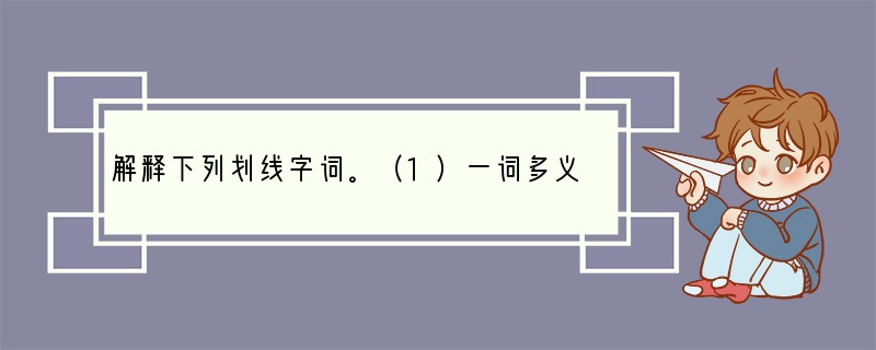 解释下列划线字词。（1）一词多义①予观夫巴陵胜状________________