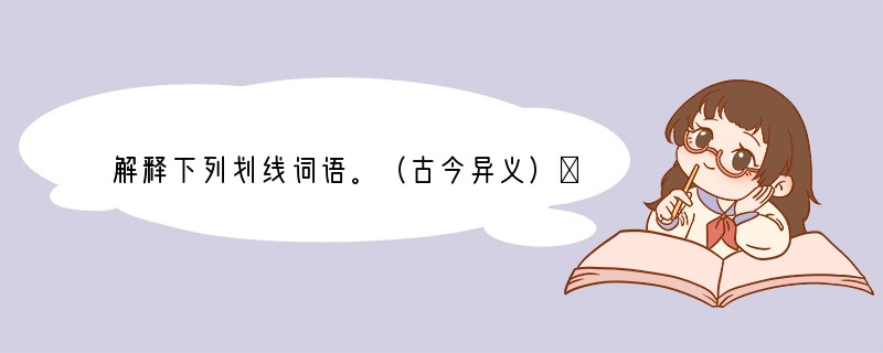 解释下列划线词语。（古今异义）①貌若甚戚者古义：________________