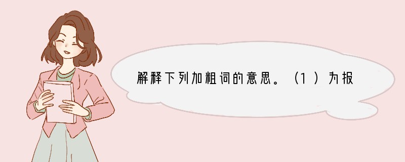 解释下列加粗词的意思。（1）为报倾城随太守_______________（2）千