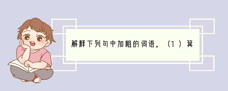解释下列句中加粗的词语。（1）箕畚运于渤海之尾（）（2）年且九十（）（3）聚室而