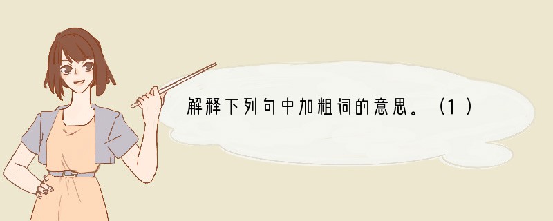 解释下列句中加粗词的意思。（1）暂凭杯酒长精神（）（2）自将磨洗认前朝（）