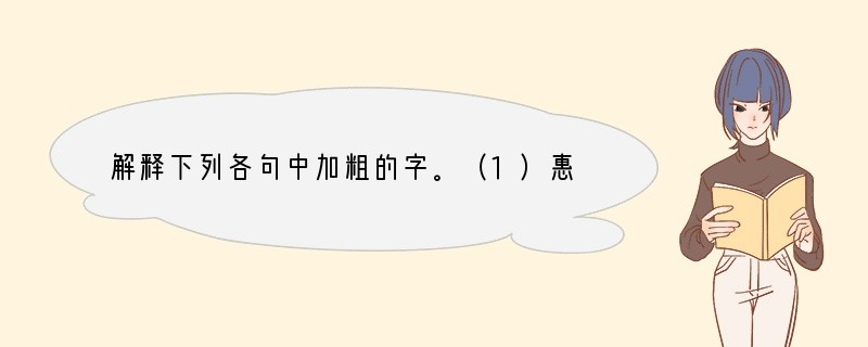 解释下列各句中加粗的字。（1）惠子相梁，庄子往见之。______________