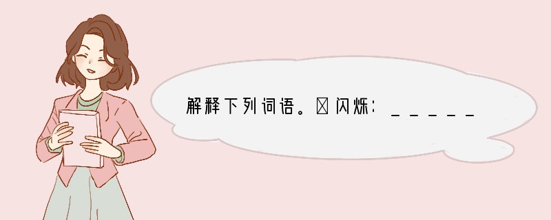 解释下列词语。①闪烁：____________________________
