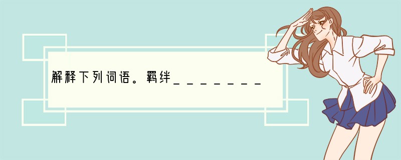 解释下列词语。羁绊______________________戛然而止_____