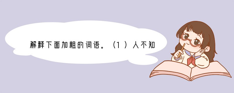 解释下面加粗的词语。（1）人不知而不愠（）（2）死而后已（）（3）士不可以不弘毅