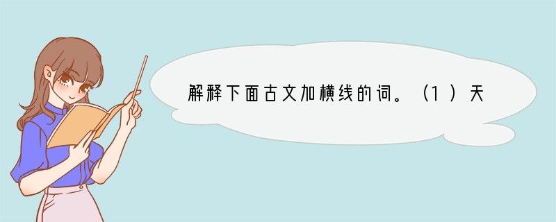 解释下面古文加横线的词。（1）天下缟素（）（2）固以怪之矣（）（3）长跪而