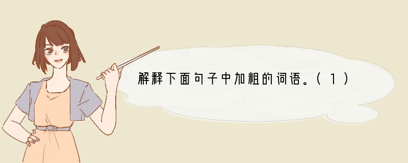 解释下面句子中加粗的词语。(1)在河之洲洲：________(2)君子好逑逑：_