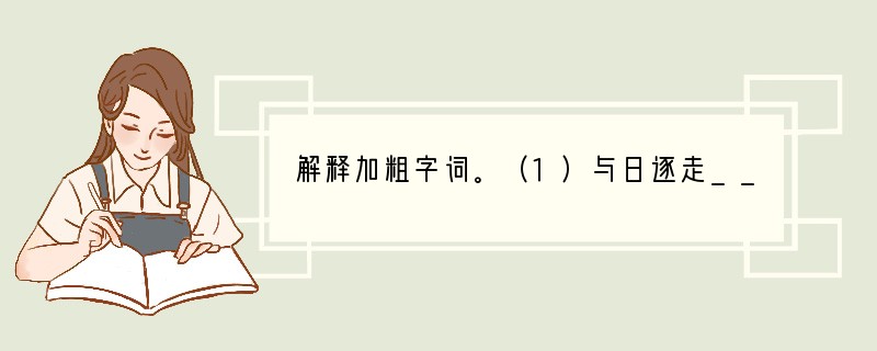 解释加粗字词。（1）与日逐走_________________（2）故日月星