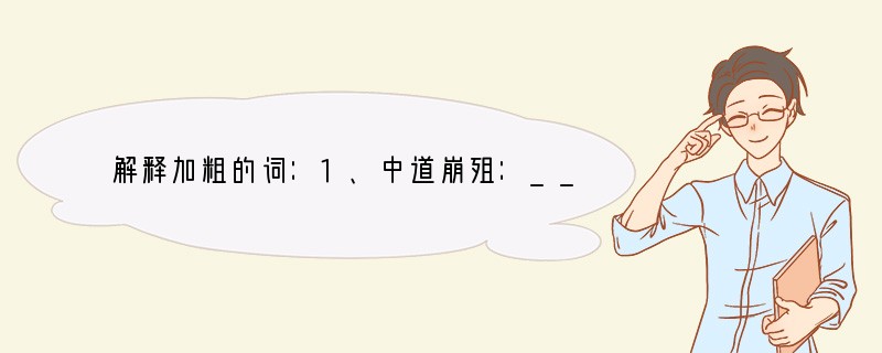 解释加粗的词：1、中道崩殂：__________2、殊遇：__________3