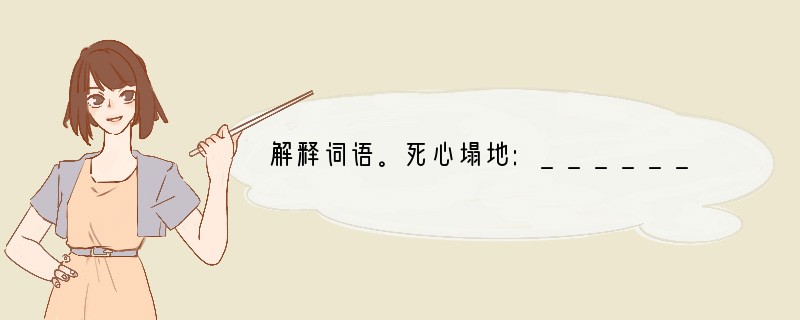 解释词语。死心塌地:________________________殊不知:__