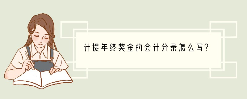 计提年终奖金的会计分录怎么写？