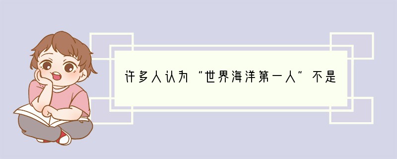 许多人认为“世界海洋第一人”不是哥伦布、麦哲伦,而是600年多前从刘家港出发,远航3