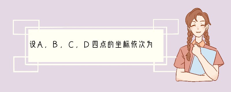 设A，B，C，D四点的坐标依次为（-1，0），（0，2），（4，3），（3，1），则