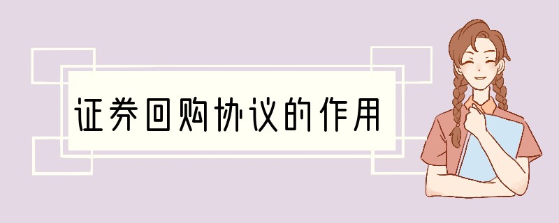 证券回购协议的作用
