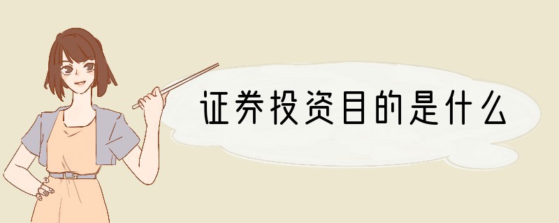 证券投资目的是什么