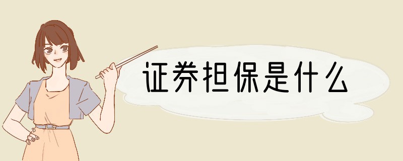 证券担保是什么
