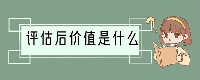 评估后价值是什么