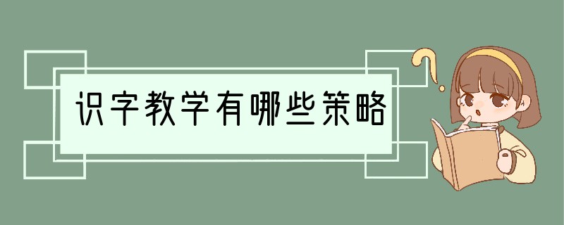 识字教学有哪些策略