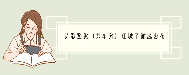 诗歌鉴赏（共4分）江城子谢逸杏花村馆酒旗风。水溶溶，扬残红。野渡舟横，杨柳绿阴